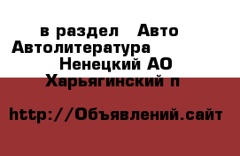  в раздел : Авто » Автолитература, CD, DVD . Ненецкий АО,Харьягинский п.